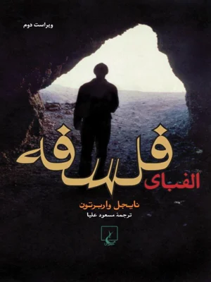 الفبای فلسفه